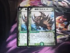 デュエルマスターズ 鳴動するギガホーン 2枚セット