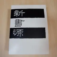 新書源 二玄社 新書源 - 株式会社二玄社