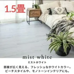 木目調 フロアタイル クリック式 床材 ミストホワイト 18枚 1.5畳