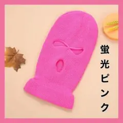 フェイスマスク 目出し帽 バラクラバ 男女兼用 蛍光ピンク