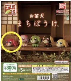 お茶犬　まちぼうけ　【アール】