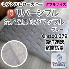 【両面使える】セブンスピローカバー　ダブルサイズ　冷感＆柔らかワッフル　グレー
