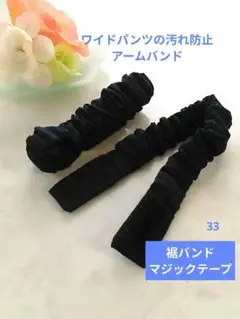 裾バンド（マジックテープ、33）ワイドパンツの汚れ防止