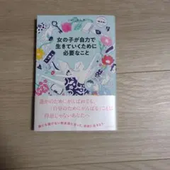女の子が自力で生きていくために必要なこと