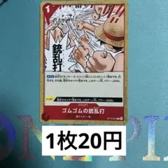 ワンピースカード　OP13-021 ゴムゴムの銃乱打　赤