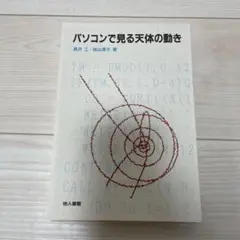 パソコンで見る天体の動き