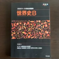 2025年最新】河合塾世界史科の人気アイテム - メルカリ