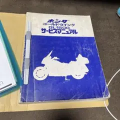 ゴールドウイングGL1500サービスマニュアル Honda GL1500 Gold Wing 1990 Service Repair Shop Manual New