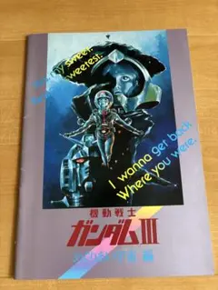 美品★機動戦士ガンダム3めぐりあい宇宙　映画パンフレット