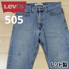 Levi's 505 レソト製 リーバイス デニム ジーンズ ジーパン 259