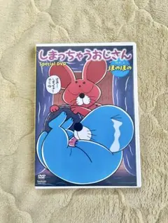 しまっちゃうおじさん Special DVD