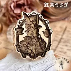 【正規品】3D 紅茶うさぎ スタンプヘッド シーリングスタンプ 封蝋