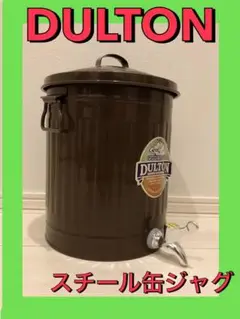 ダルトン DULTON スチール缶ジャグ DIY キャンプ
