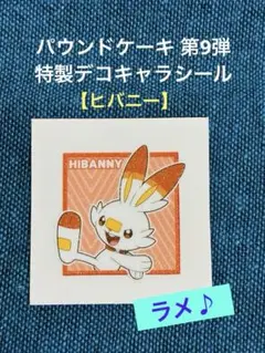 パウンドケーキ 第9弾 特製 デコキャラシール ヒバニー ラメ