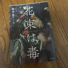 花束は毒