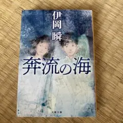 奔流の海 伊岡瞬 文春文庫