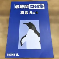 最難関問題集算数5年上　四谷大塚　未使用
