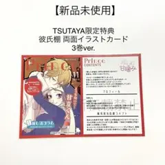 【新品未使用】推しに甘噛み 3巻 TSUTAYA限定 彼氏棚 特典ポストカード