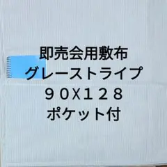グレーストライプＢ　即売会用　敷布　敷き布　サークルクロス　ポケット付