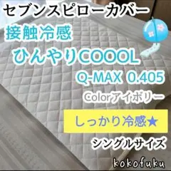 【しっかり冷感】セブンスピローカバー　シングル　ひんやり接触冷感　アイボリー