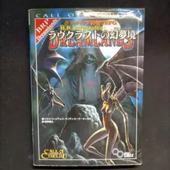 クトゥルフ神話TRPG ラヴクラフトの幻夢境 Amazon.co.jp: クトゥルフ神話TRPG ラヴクラフトの幻夢境