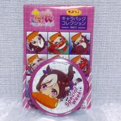 ウマ娘 かぷりっこ キャラバッジコレクション vol.1 スペシャルウィーク
