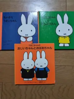 うさこちゃん 絵本セット 3冊