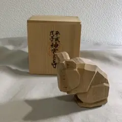 美品⭐️平成20年⭐️2008年 戊子(つちのえ ね)伊勢神宮えと守 干支守