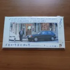 小沢健二 8cmシングルCD　「カローラⅡにのって」