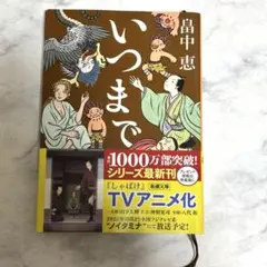 いつまで