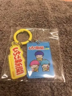 いちご新聞 アクリルキーホルダー ゴロピカドン