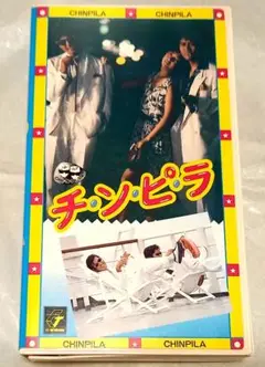 チンピラ VHS ビデオ 柴田恭兵 ジョニー大倉 高樹沙耶 石田えり