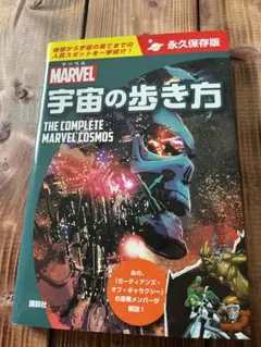 マーベル宇宙の歩き方 THE COMPLETE MARVEL COSMOS