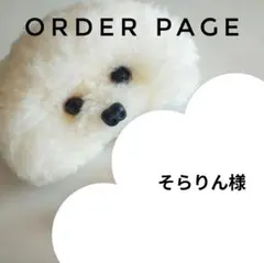 そらりん様オーダーページ