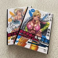 はぐれアイドル地獄変 17〜18