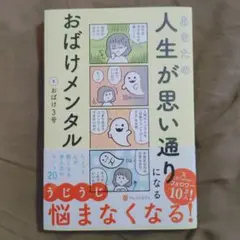 あなたの人生が思い通りになる　おばけメンタル