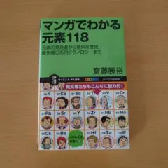 マンガでわかる元素118