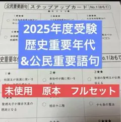 サピックス　最新版　歴史重要年代、公民重要語句　ステップアップカード　未使用