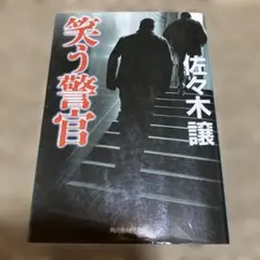笑う警官　佐々木譲