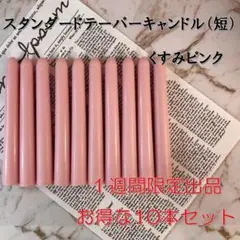 限定スタンダードテーパーキャンドル（短）・くすみピンク（10本セット）
