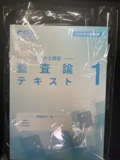 【最新版】CPA 監査論 テキスト 2026年　①②③
