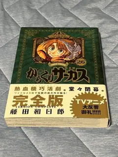 からくりサーカス　完全版　全26巻セット　藤田和日郎　全巻シュリンク、帯付き Amazon.co.jp: からくりサーカス 完全版 (26) (少年サンデー