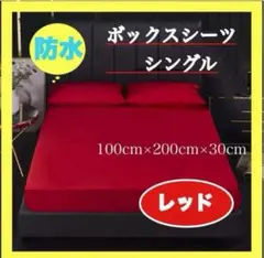 防水ボックスシーツ ベッドシーツ シングル レッド 赤 おねしょ 丸洗い 介護