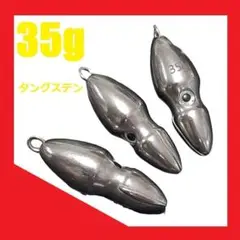 オモック タングステン イカ型シンカー 35g 3個 b