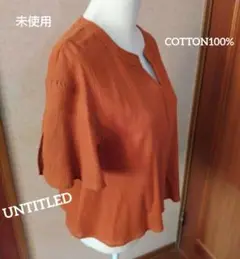 未使用☆UNTITLED♡COTTON100%プルオーバー