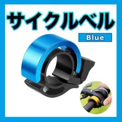 サイクリングベル ベル 自転車 サイクルベル 青 ブルー アルミ