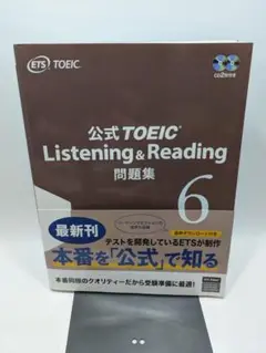 公式TOEIC Listening & Reading 問題集 6