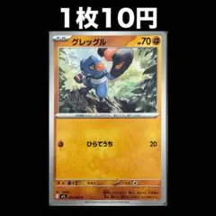【1枚10円】ポケモンカード グレッグル(在庫3)