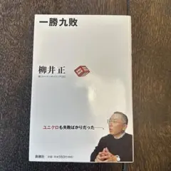 一勝九敗