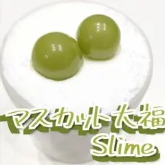マスカット大福Slime　スライム